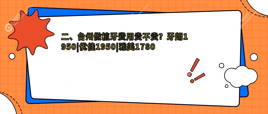 二、台州做植牙费用贵不贵？牙朗1950