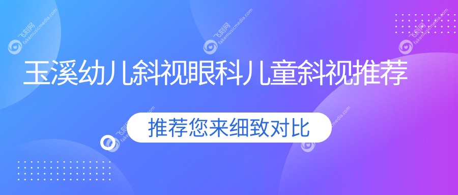玉溪幼儿斜视眼科儿童斜视推荐