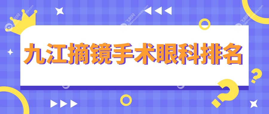 九江摘镜手术眼科排名