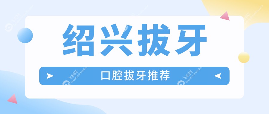 绍兴拔牙口腔拔牙推荐