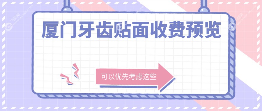 厦门牙齿贴面价格表详解，附近口碑医院地址及费用一览