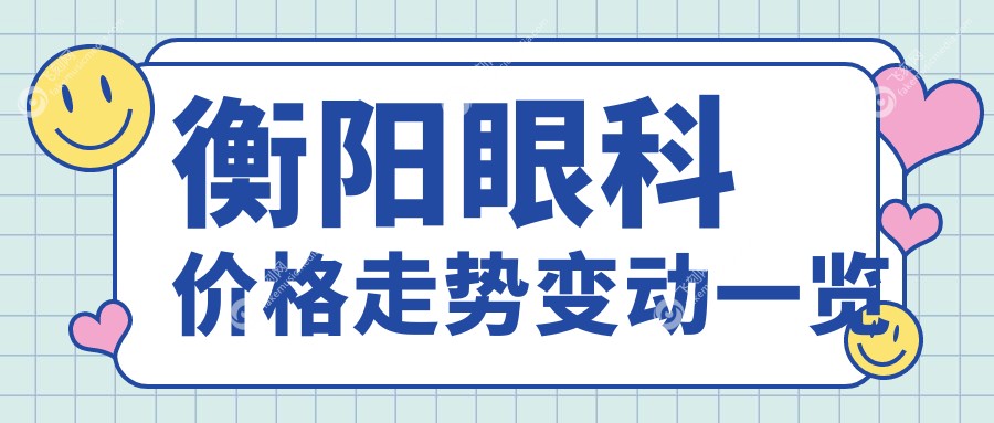 衡阳眼科价格走势变动一览