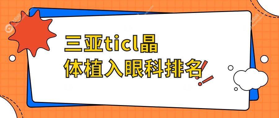三亚ticl晶体植入眼科排名