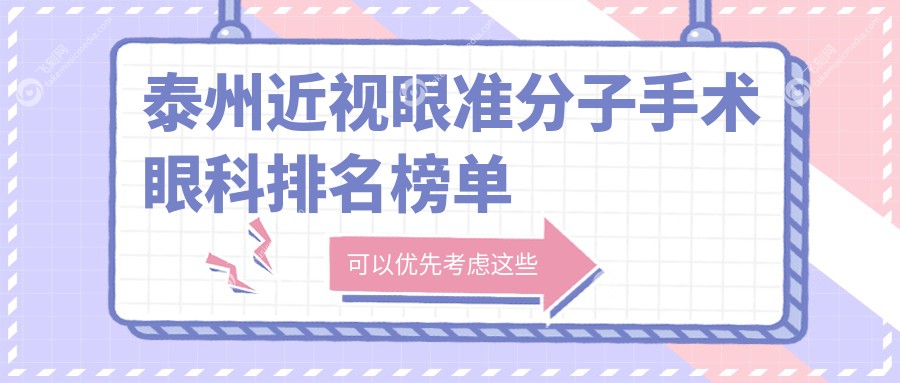 泰州近视眼准分子手术眼科排名榜单