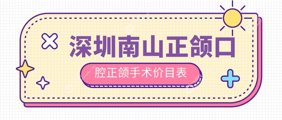 深圳南山正颌口腔正颌手术价目表