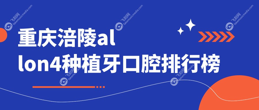 重庆涪陵allon4种植牙口腔排行榜