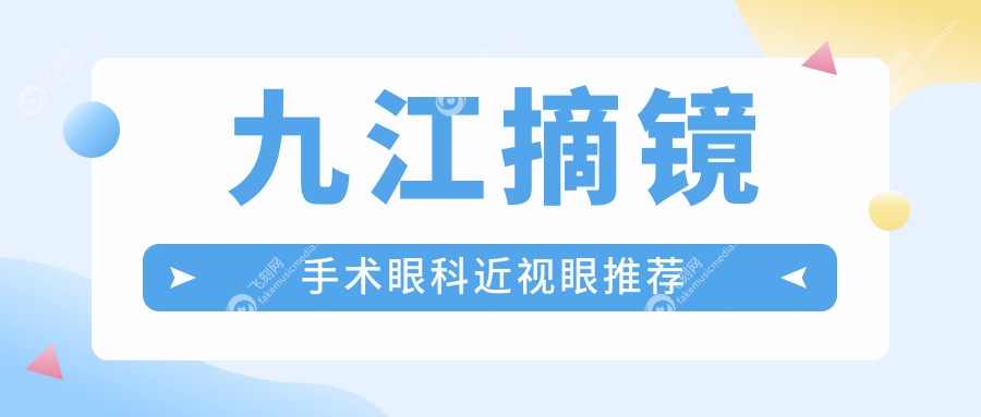 九江摘镜手术眼科近视眼推荐
