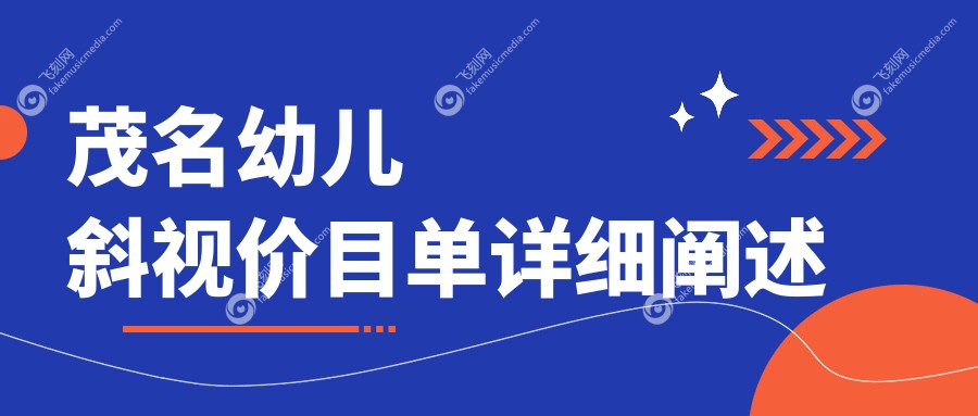 茂名爱尔眼科医院幼儿斜视矫正费用标准全解析，家长必看！