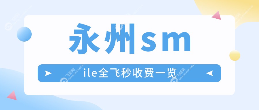 永州smile全飞秒收费一览