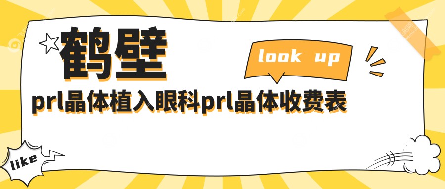 鹤壁prl晶体植入眼科prl晶体收费表
