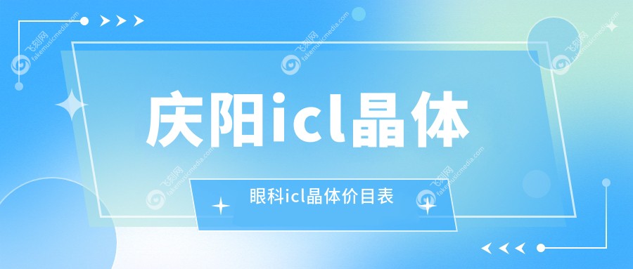 庆阳icl晶体眼科icl晶体价目表