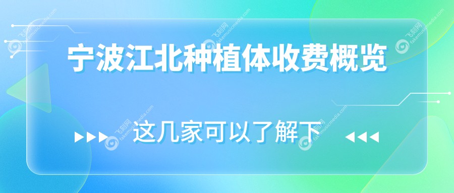 宁波江北区种植体价格表发布：高品质种植体仅需2000元起，详细费用揭秘
