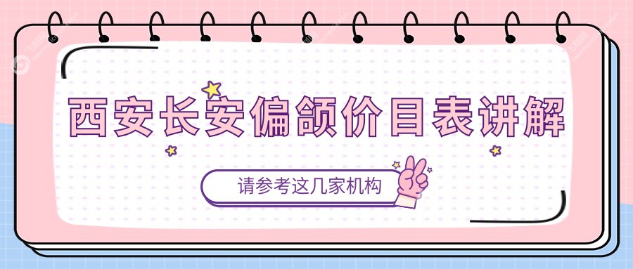 西安长安偏颌价目表讲解