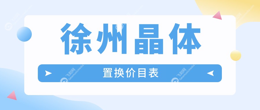 徐州晶体置换手术价格明细 揭秘眼科新选择 晶体置换仅需2000元起