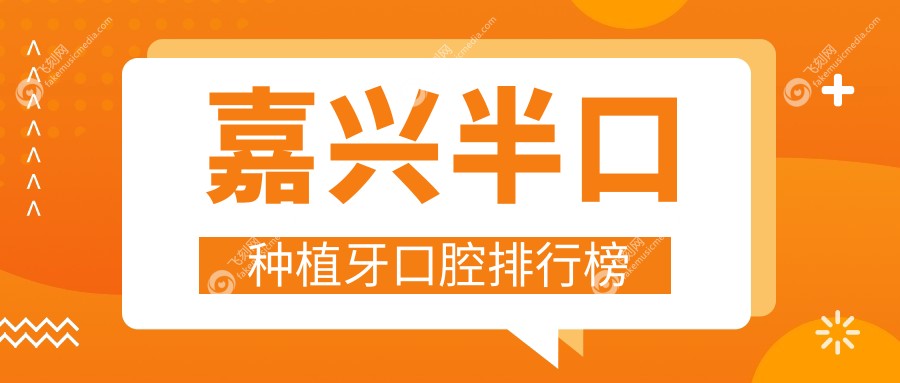 嘉兴半口种植牙口腔排行榜