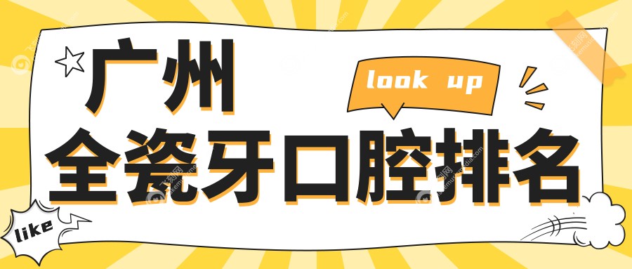 广州全瓷牙口腔排名