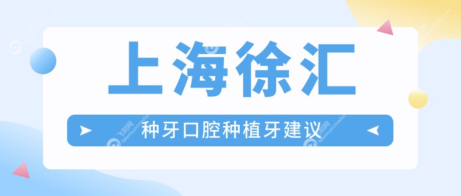 上海徐汇种牙口腔种植牙建议
