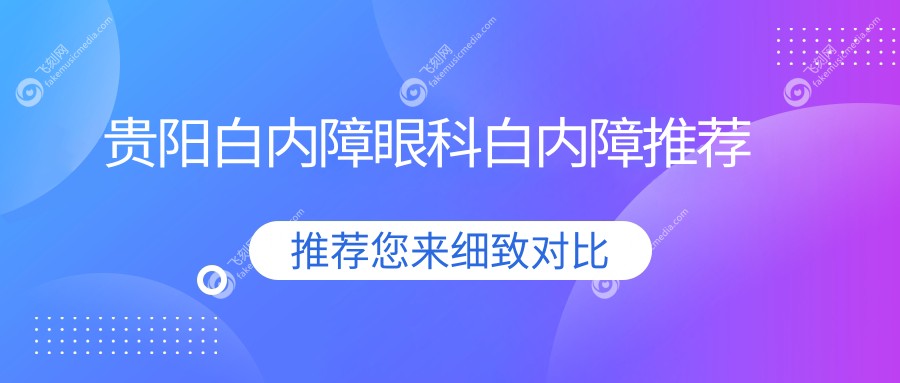 贵阳白内障眼科白内障推荐