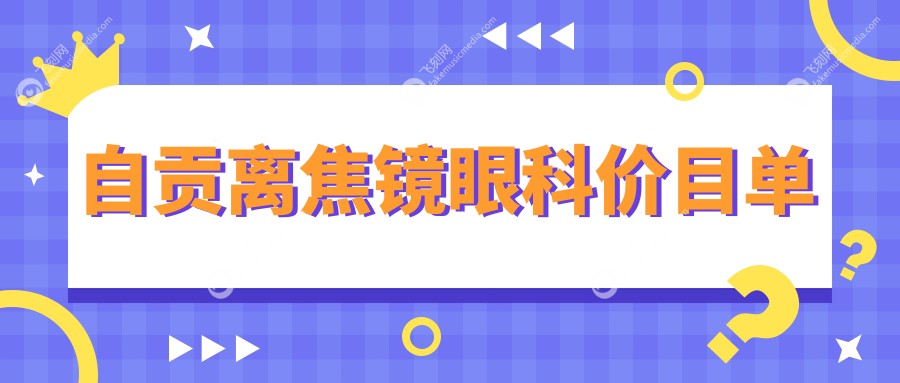 自贡离焦镜眼科价目单