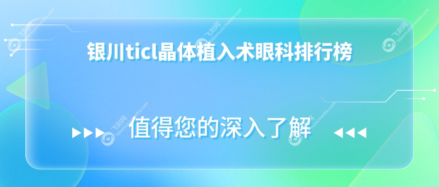 银川ticl晶体植入术眼科排行榜