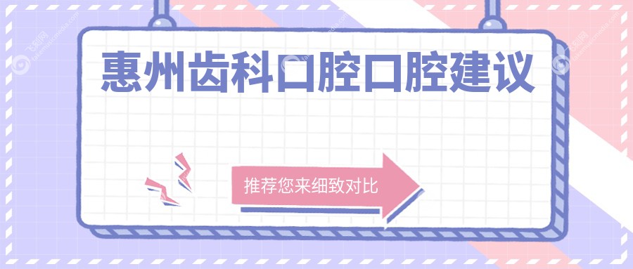 惠州齿科口腔口腔建议