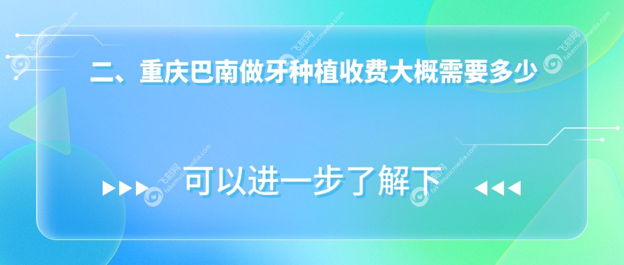 二、重庆巴南做牙种植收费大概需要多少钱？城南口腔2298/美适佳1898/众益2260