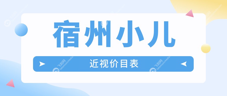 宿州小儿近视价目表