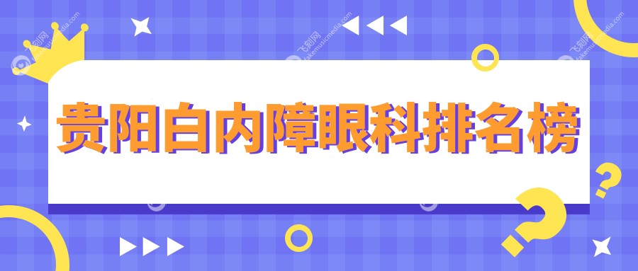 贵阳白内障眼科排名榜
