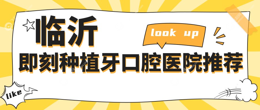 临沂即刻种植牙口腔医院推荐