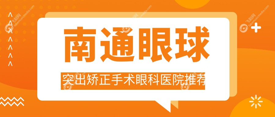 南通眼球突出矫正手术价格一览，专业眼科解析费用，附医院地址详情
