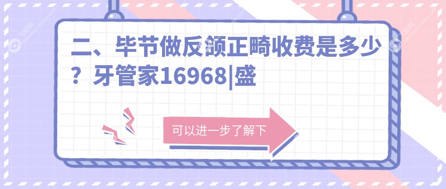 二、毕节做反颌正畸收费是多少？牙管家16968