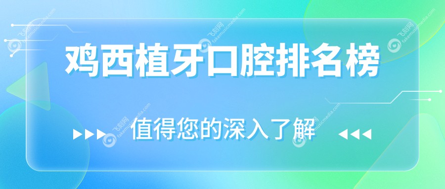 鸡西植牙口腔排名榜