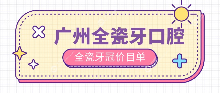 广州全瓷牙口腔全瓷牙冠价目单