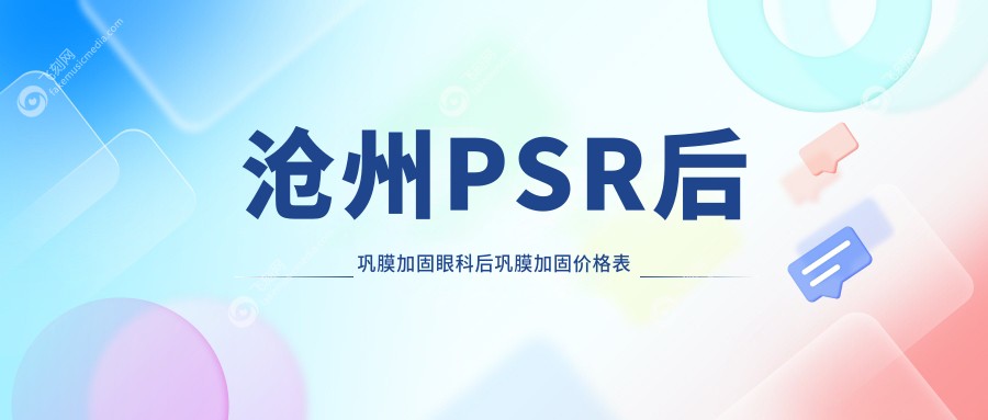 沧州PSR后巩膜加固眼科后巩膜加固价格表
