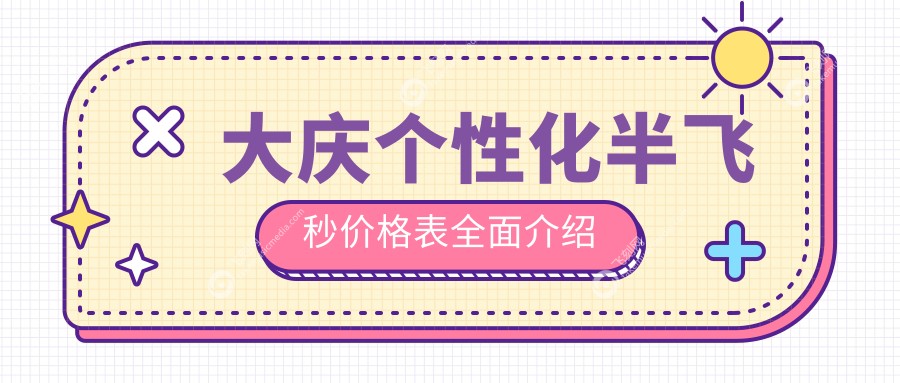大庆个性化半飞秒价格表全面介绍