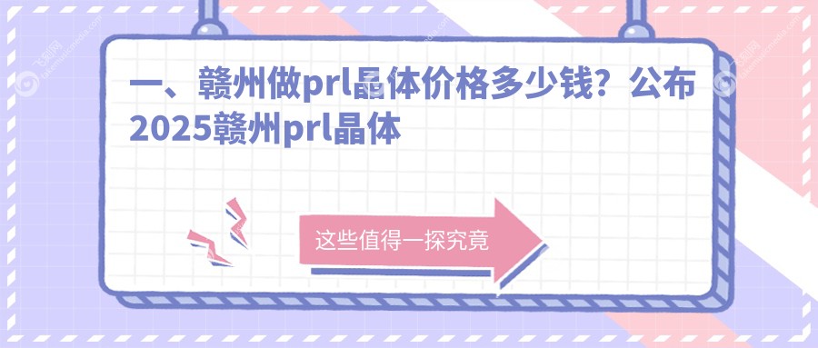 一、赣州做prl晶体价格多少钱？公布2025赣州prl晶体价目表