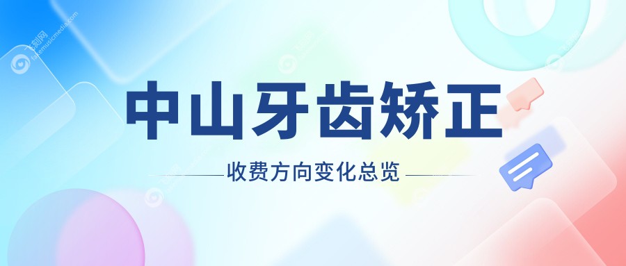中山牙齿矫正收费方向变化总览