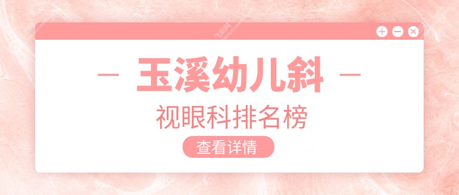 玉溪幼儿斜视眼科排名榜