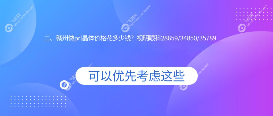 二、赣州做prl晶体价格花多少钱？视明眼科28659/34850/35789