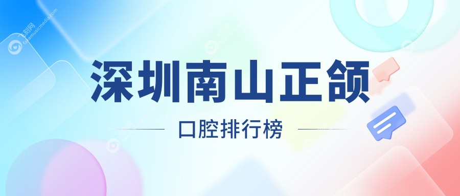 深圳南山正颌口腔排行榜