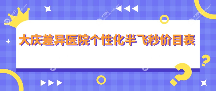 大庆差异医院个性化半飞秒价目表