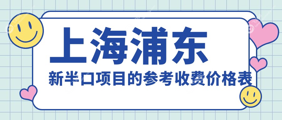 上海浦东新区韩国半口种植牙All-on-4价格表，一站式解析种牙费用详情