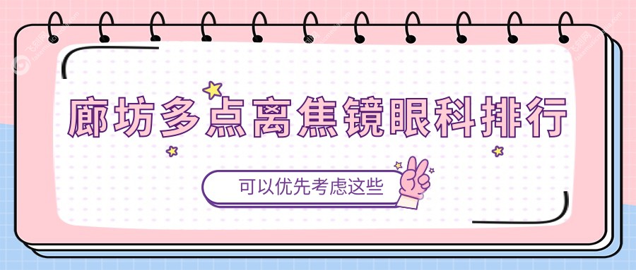 廊坊地区多点离焦镜专业眼科医院排名榜，附详细价格表速览