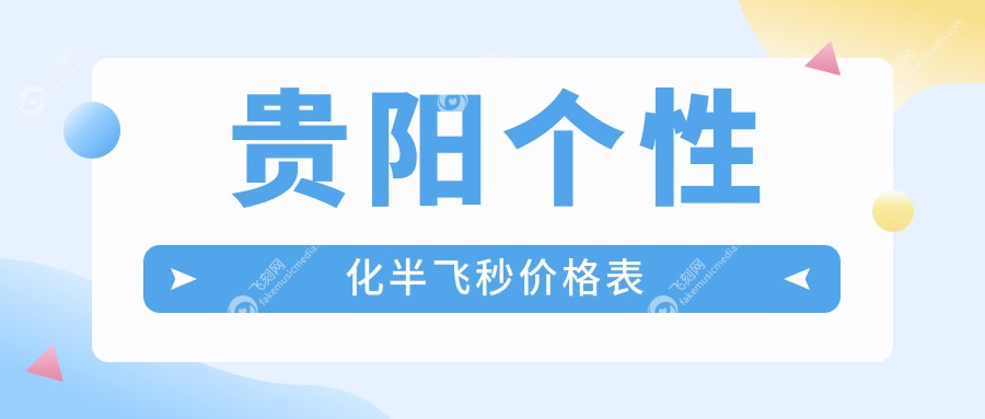贵阳个性化半飞秒近视手术费用详解：鹰视飞秒12800元，蔡司精雕C+18800元，阿玛仕1050rs仅13800元