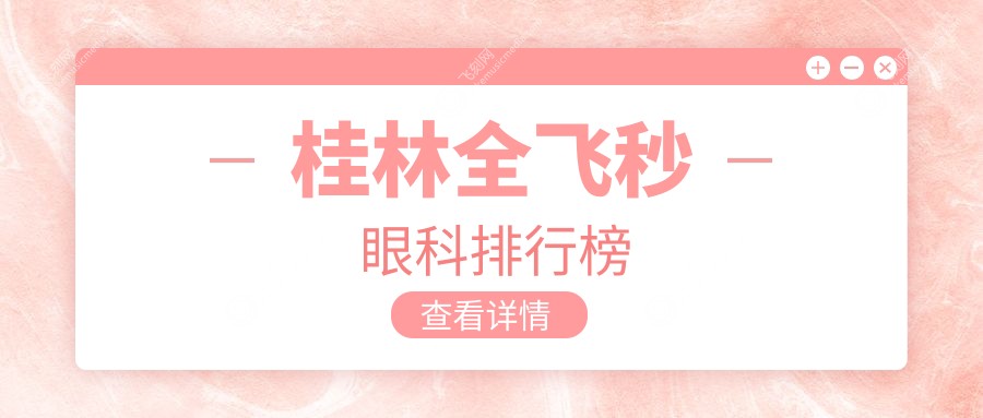 桂林全飞秒眼科手术哪家强？广西桂林赋盈眼科位居前列受推荐