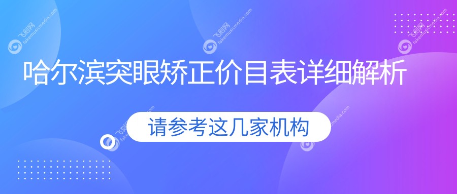 哈尔滨突眼矫正价目表详细解析