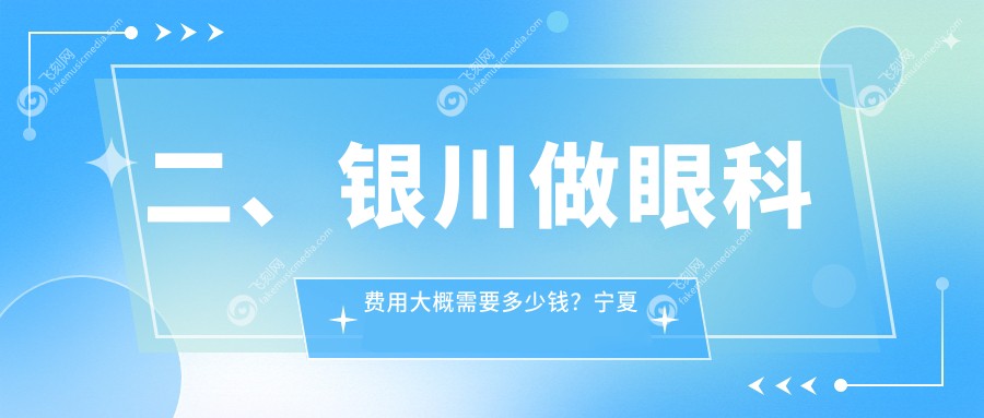 二、银川做眼科费用大概需要多少钱？宁夏朝聚开明4150/4159/5358