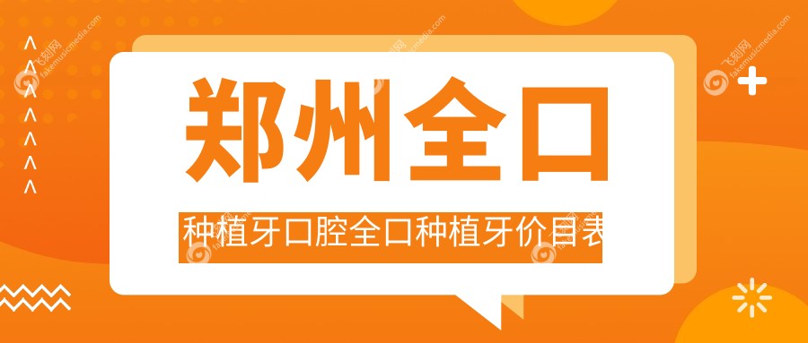 郑州全口种植牙口腔全口种植牙价目表