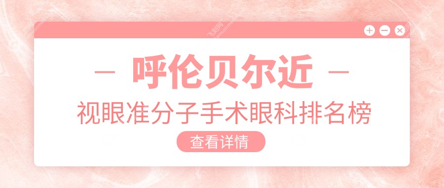 呼伦贝尔近视眼准分子手术优选医院 爱尔眼科医院专业推荐