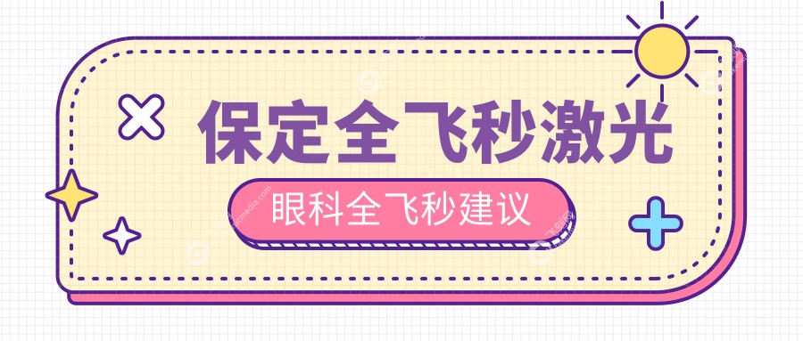 保定全飞秒激光眼科全飞秒建议